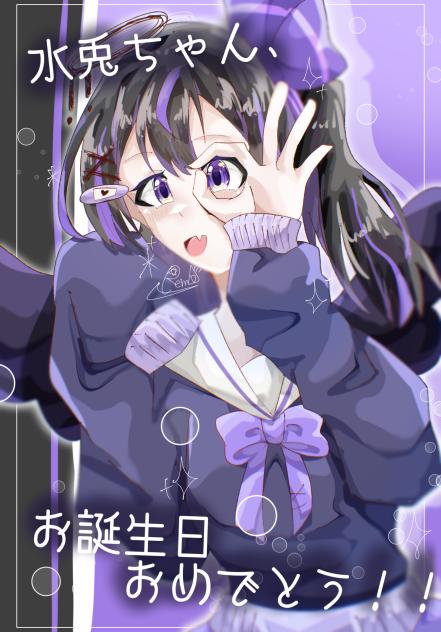 水兎ちゃんお誕生日おめでとう！！🎁