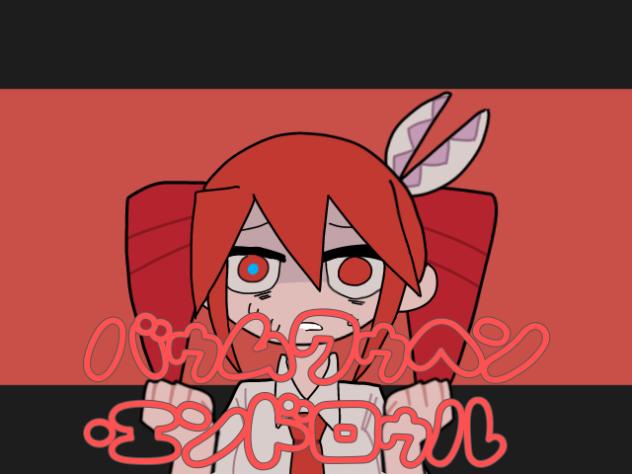 バァムクゥヘン・エンドロゥル　完成