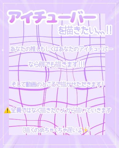 アイチューバーを描きたい！