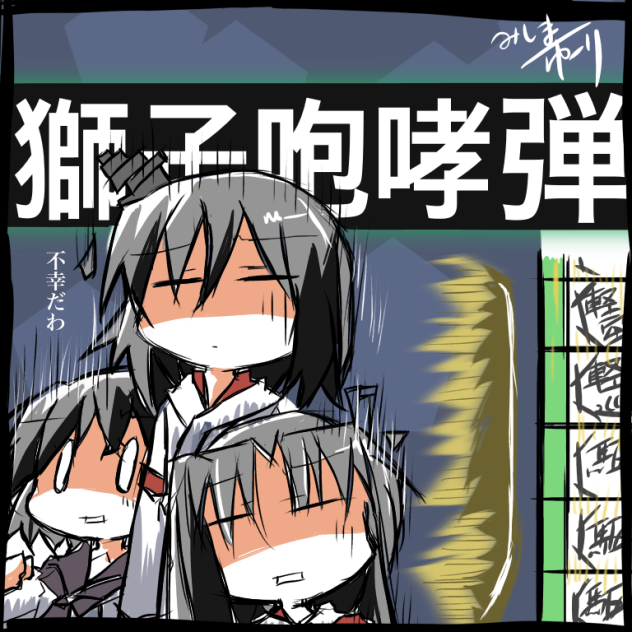 獅子方向弾