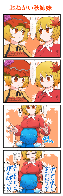 おねがい秋姉妹