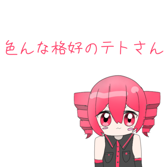 色んな格好のテトさん