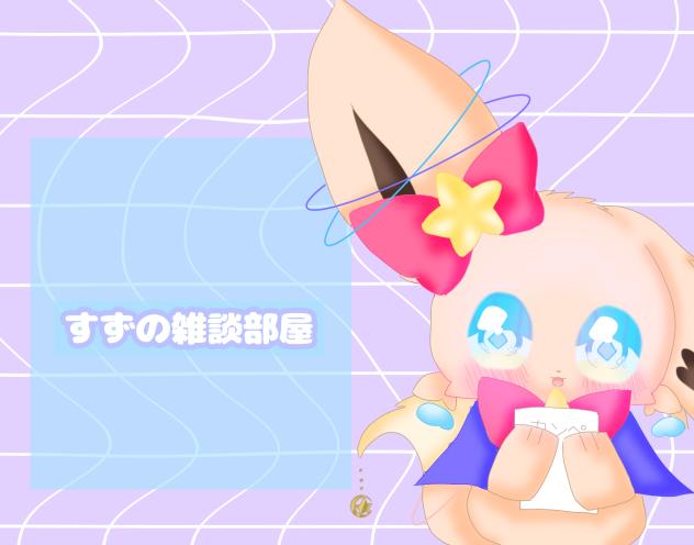 お部屋作り直す‼