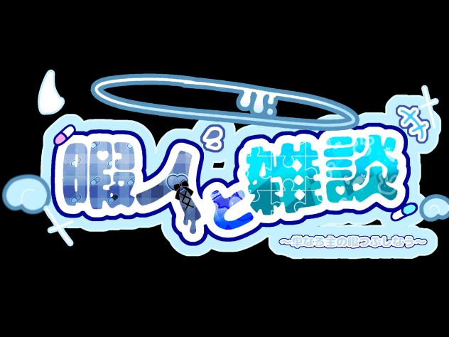 単にロゴに2時間かけた私を殴りたいだけ