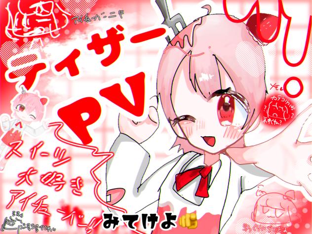 新 ティザーPV🍓