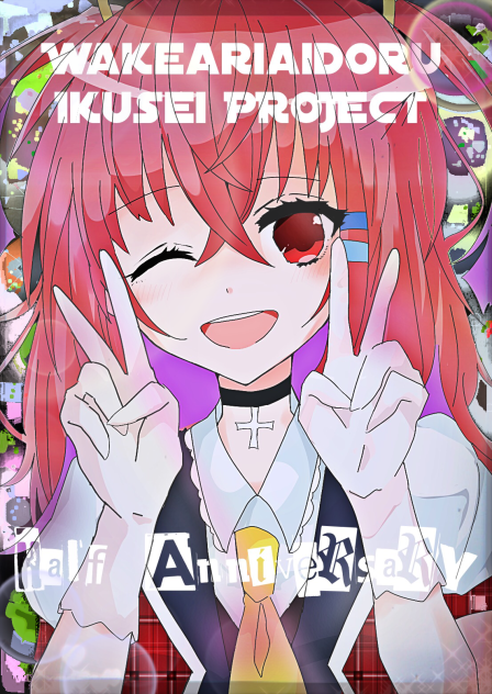訳アイ Half Anniversary