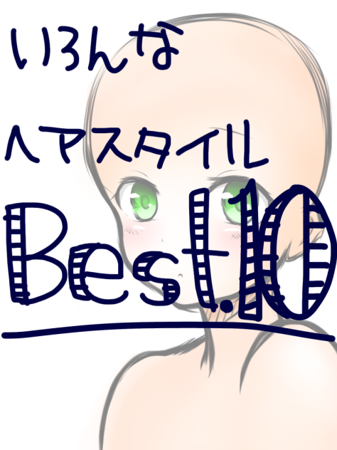 いろんなヘアスタイルBest10