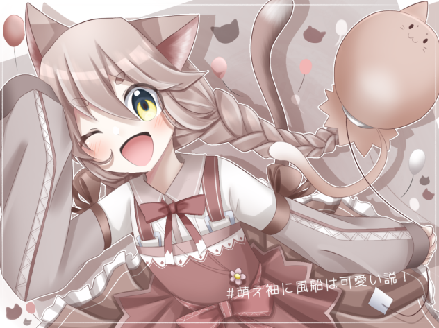 萌え袖＆風船はかわいい説〜！