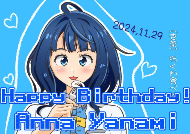 八奈見杏菜誕生日イラスト2024 - ibisPaint