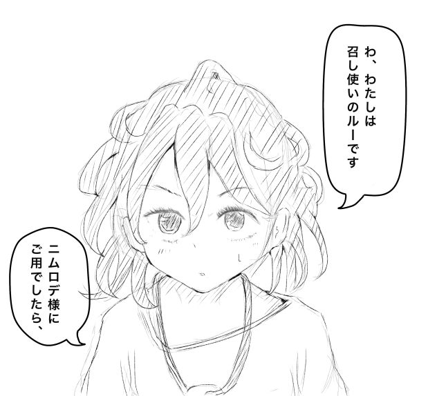 召し使いのルー