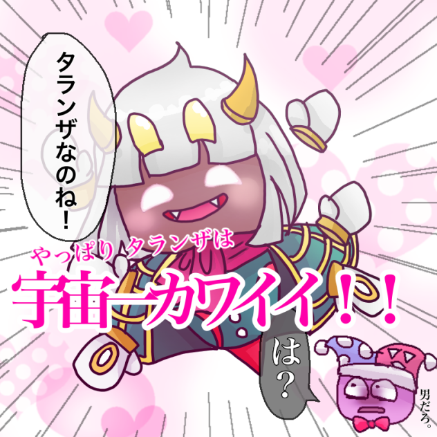 タランザの可愛さは宇宙一っ！