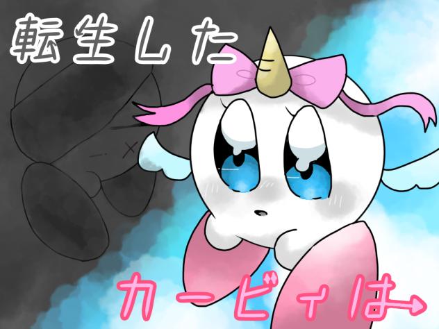 転生したカービィは