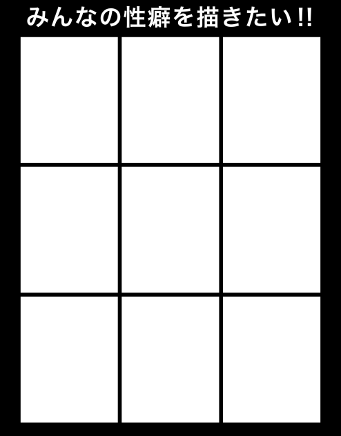 みんなの性癖を描きたい・改