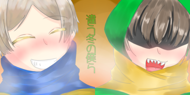 違う冬の僕ら