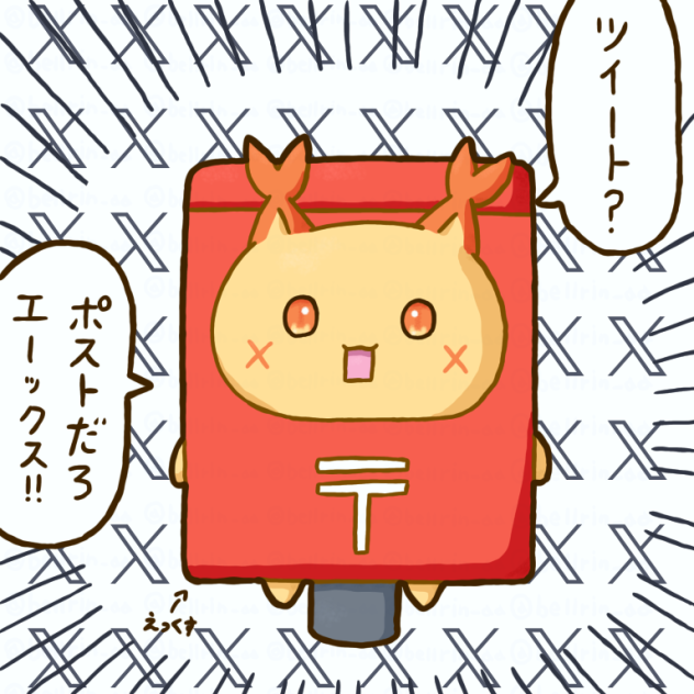 ポストなえっくす