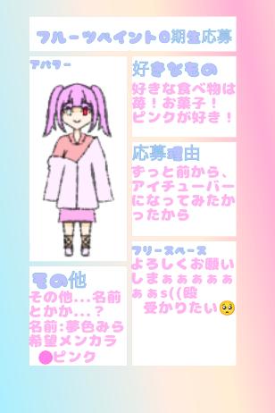 フルーツペイント応募！