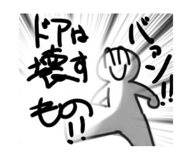 ドアは壊すものです