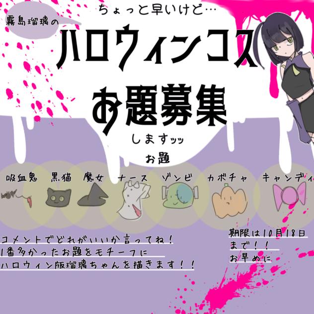 瑠璃のハロウィンコスお題募集！！