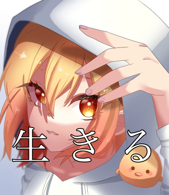 P丸様。 生きる