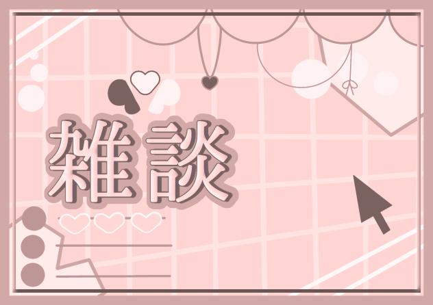 フリー素材、雑談、どうぞたくさん使ってねー