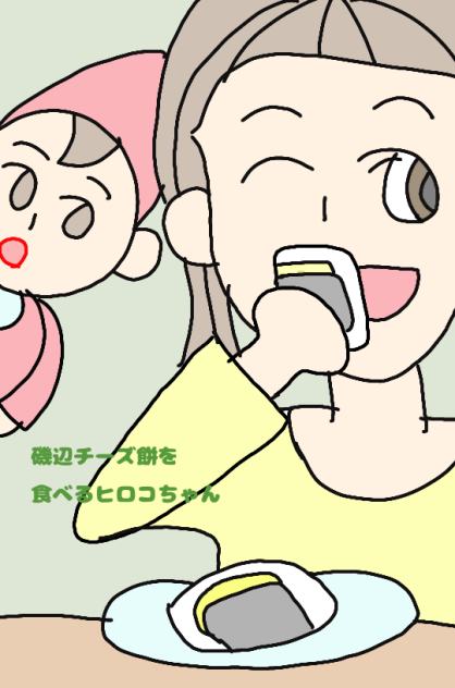 磯辺チーズ餅を食べるヒロコちゃん