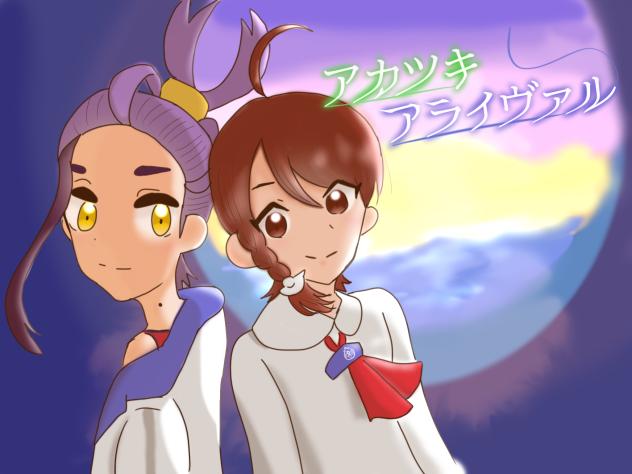 スグアオの二人で「アカツキアライヴァル」