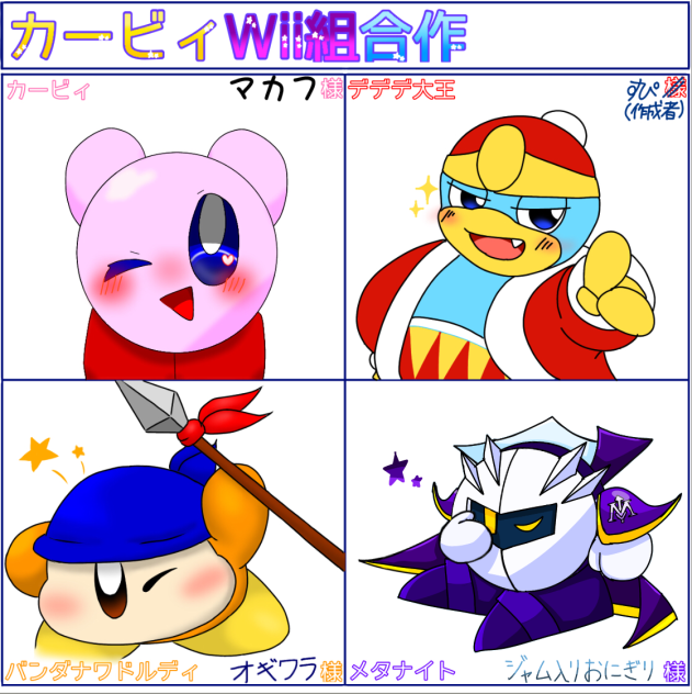 カービィ Wii組合作