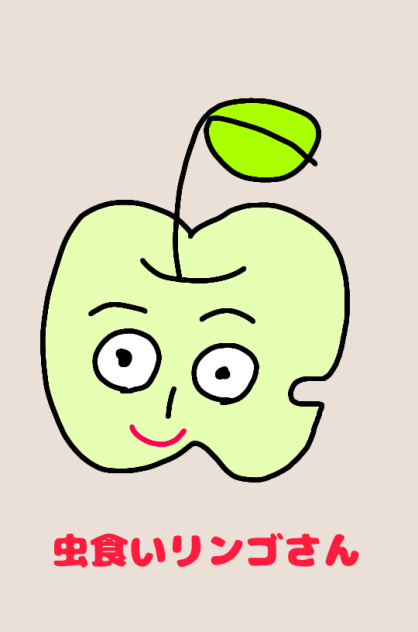 虫食いリンゴさん