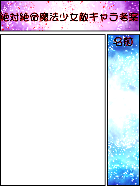 絶体絶命魔法少女敵キャラ考案