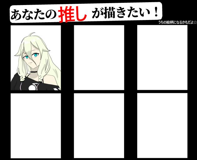 貴方の推しが描きたい！