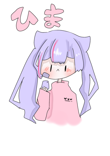 ひま