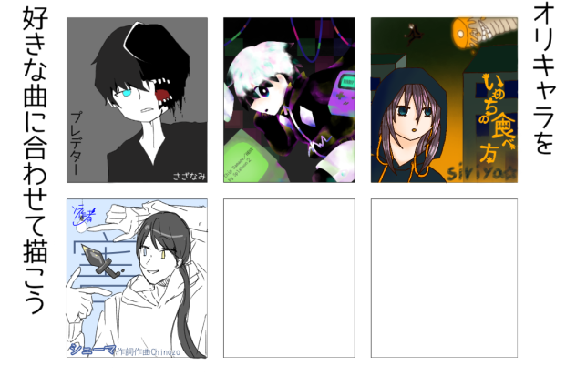 オリキャラを好きな曲に合わせて描こう！合作