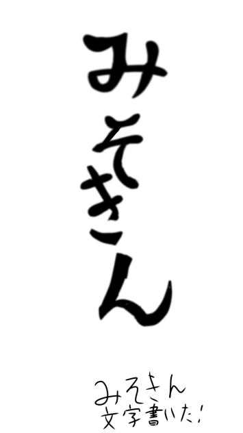 みそきん