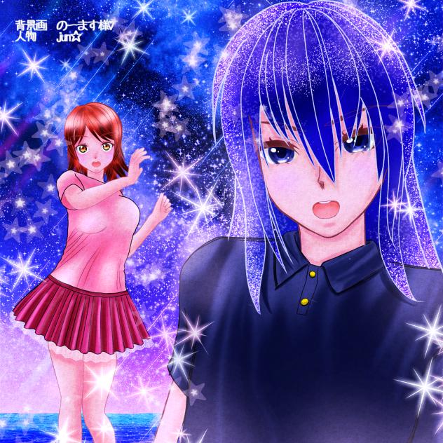『星降る夜空を一緒に観てたら……』Part2