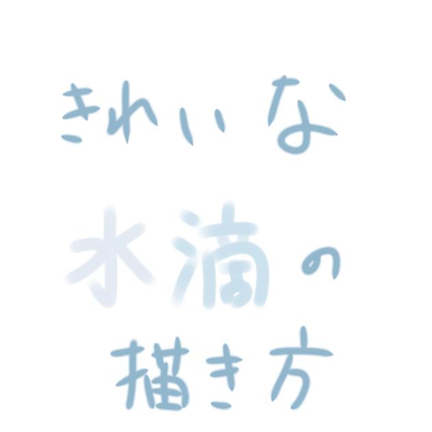 水滴