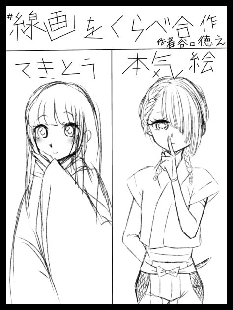 線画比べ