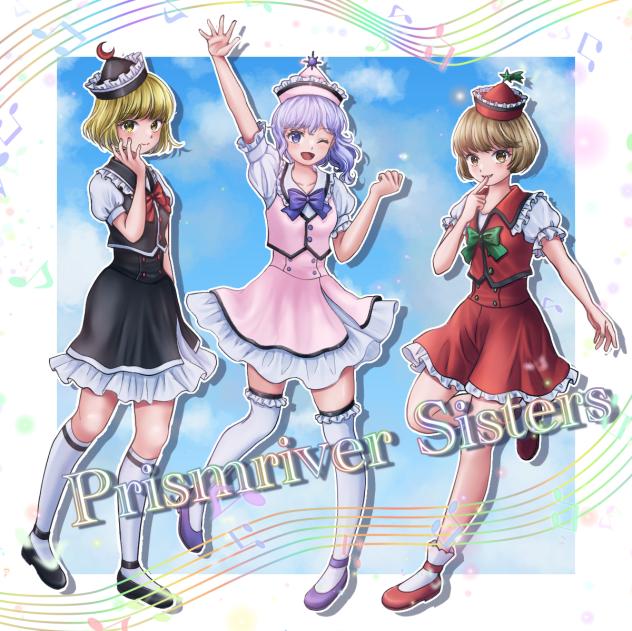 プリズムリバー三姉妹
