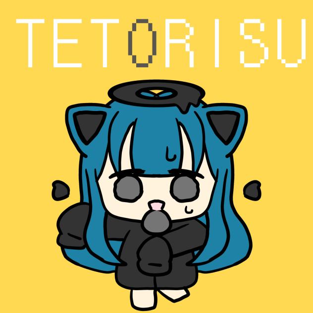 テッテテテテトリス！