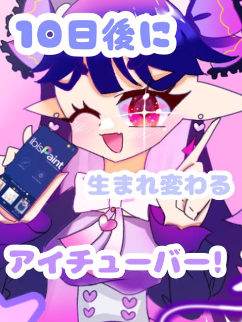 10日後に生まれ変わるアイチューバー！４日目