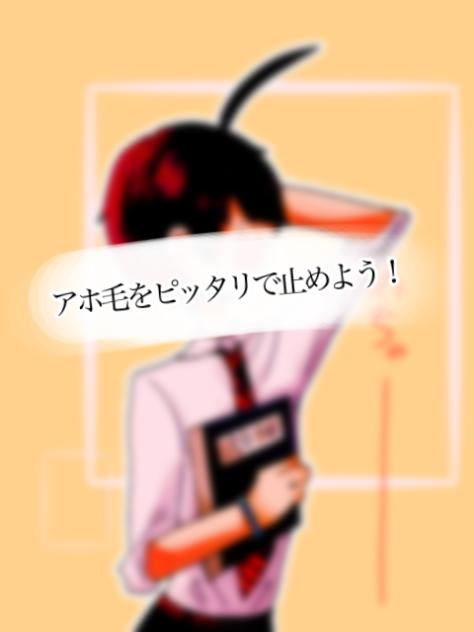 アホ毛をピッタリで止めよう！