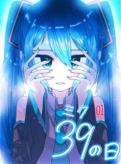 ミクの日に書いてたミクちゃん