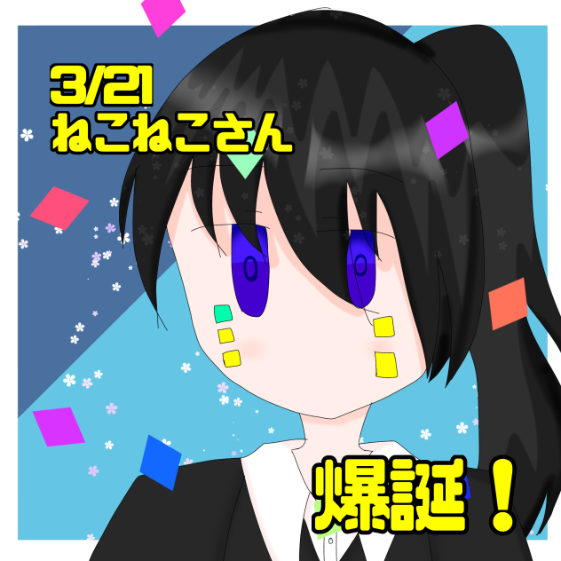 ねこねこさんハピバです！