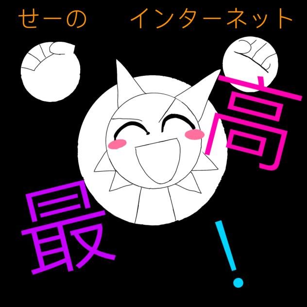 インターネット最高！ （ウェンダ）