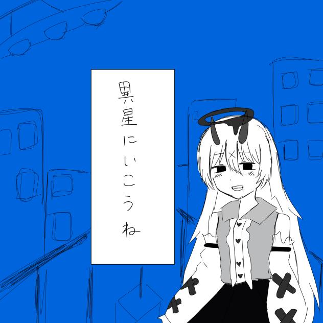 10.異星にいこうね