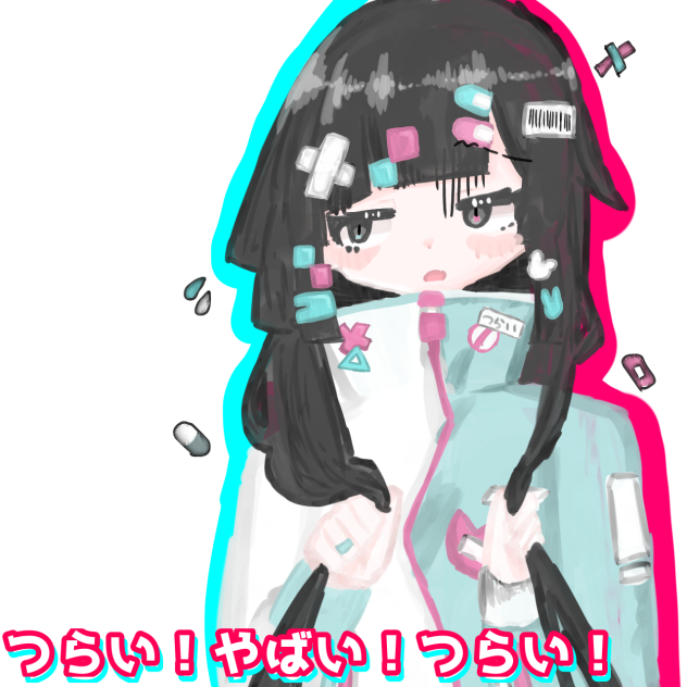 つらい！やばい！つらい！