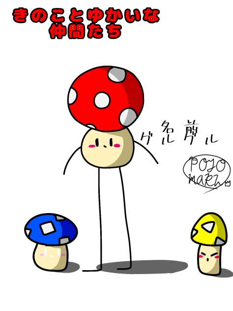 歩くきのこ
