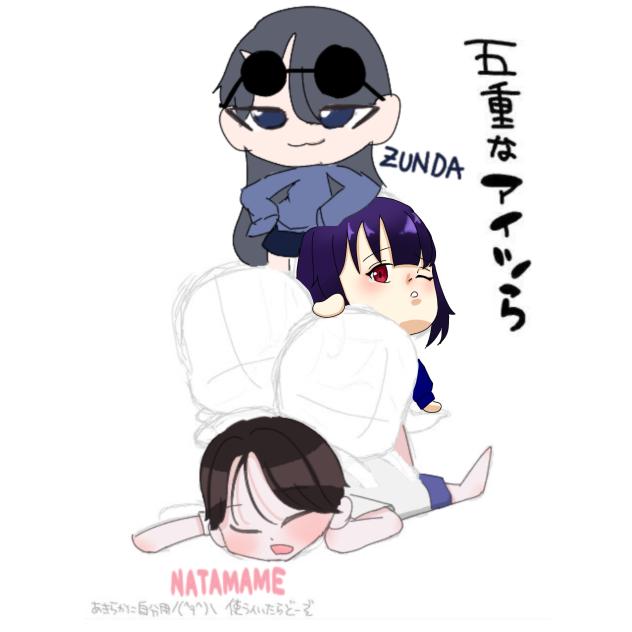 ５重なアイツら