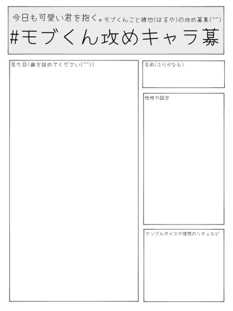 #モブくん攻めキャラ募 用紙