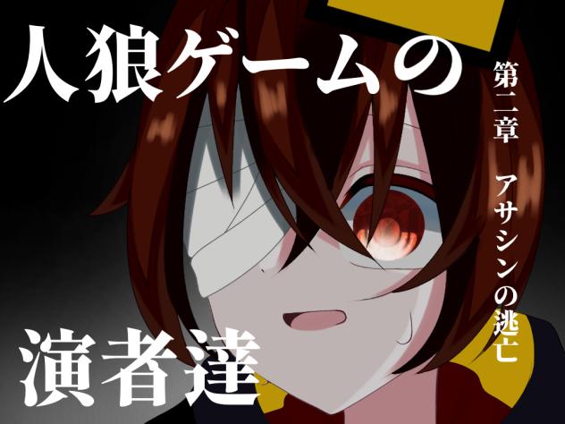 人狼ゲームの演者達　表紙2
