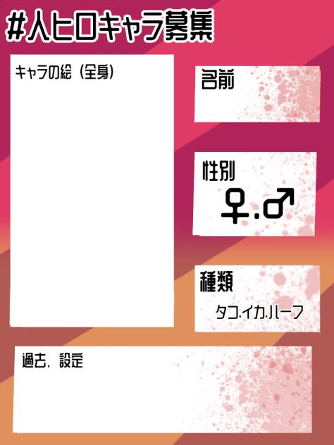 キャラ募集シートです！